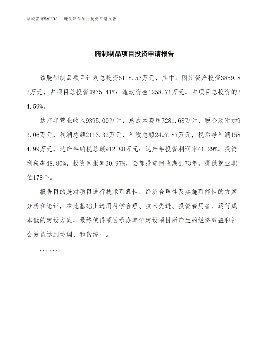 腌制制品项目投资申请报告模板.docx_第2页