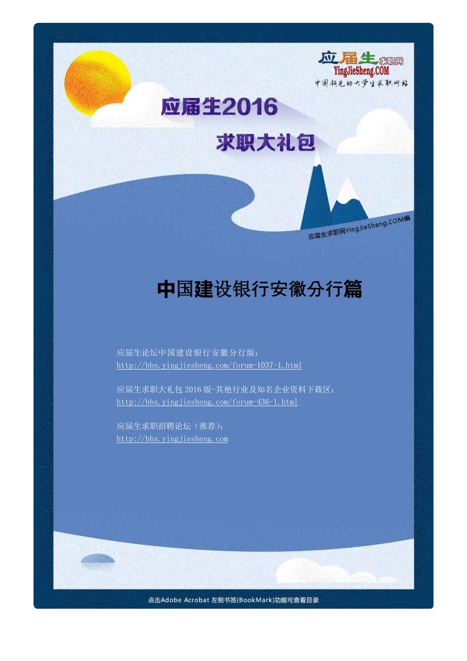 中国建设银行安徽分行2016校园招聘求职大礼包_第1页