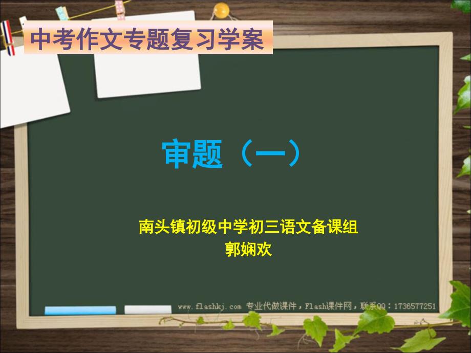 中考作文复习专题：审题(一)4.ppt_第1页