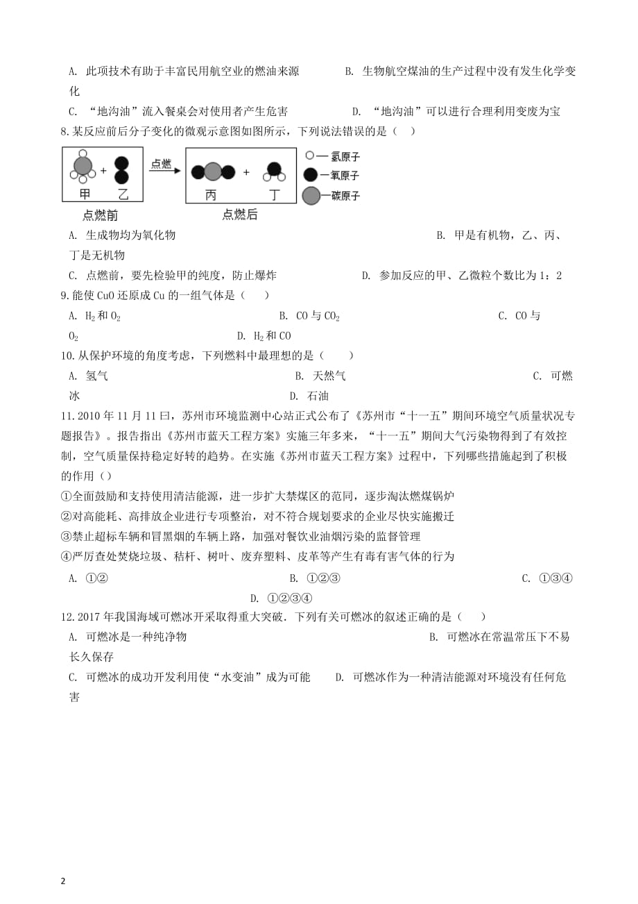 九年级化学上册 第七单元 燃料及其利用 7.2“燃料的合理利用与开发”达标练习题（无答案）（新版）新人教版_第2页