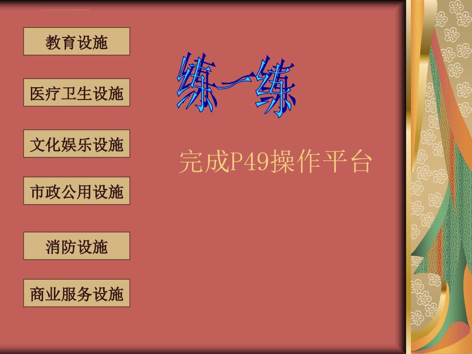 我们周围的公共设施.ppt_第4页