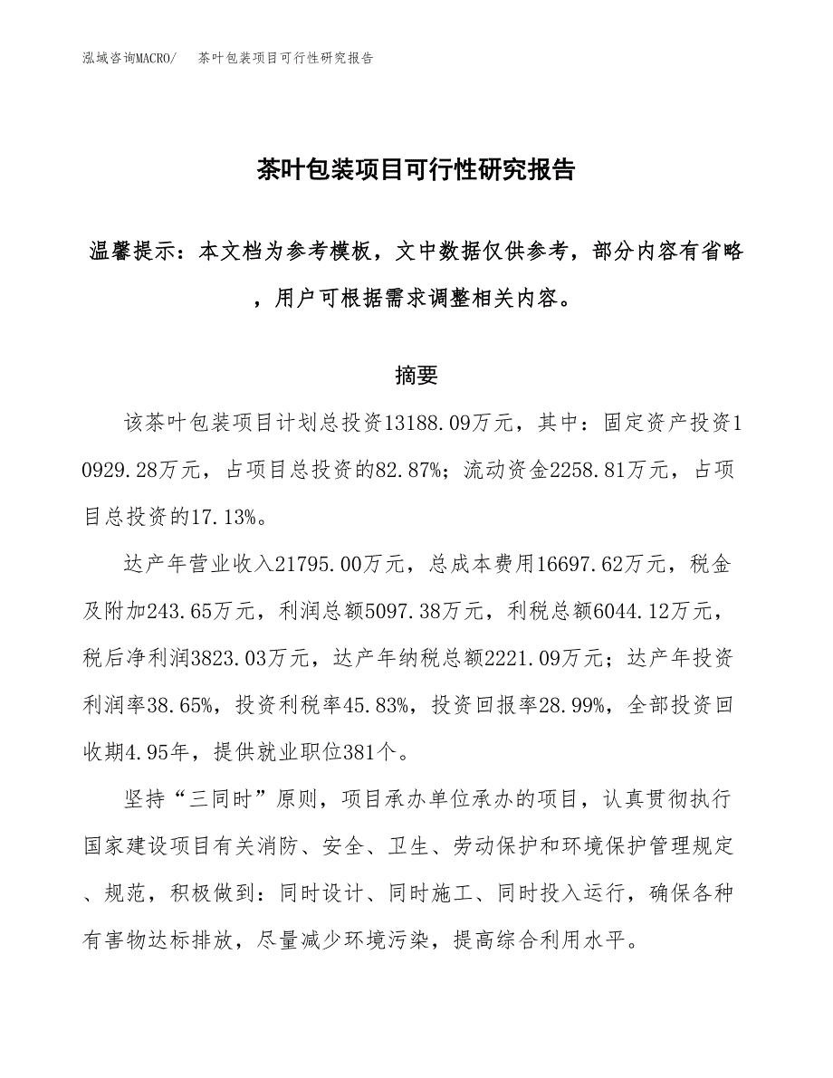 茶叶包装项目可行性研究报告范本大纲.docx_第1页