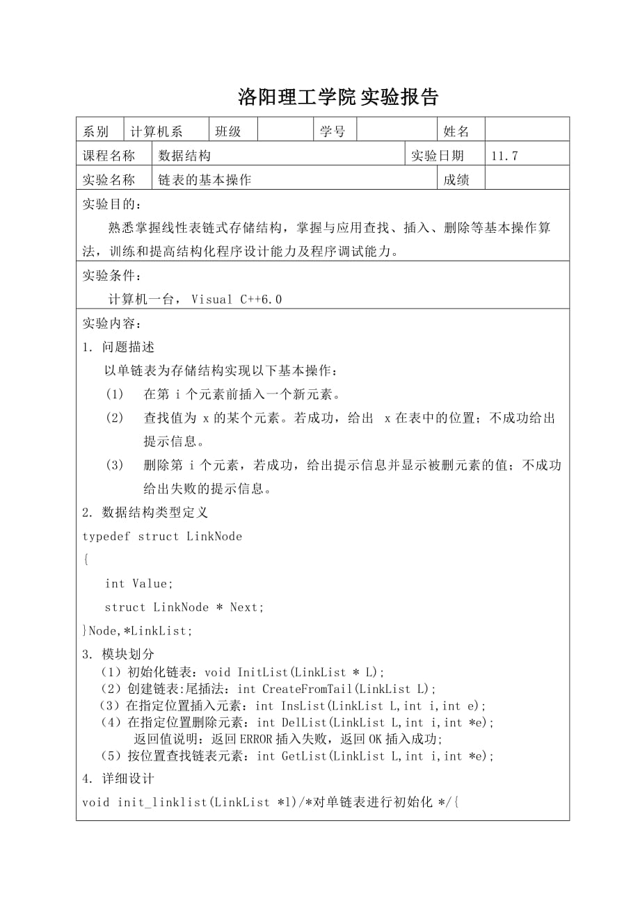 数据结构单链表洛阳理工学院实验报告_第1页