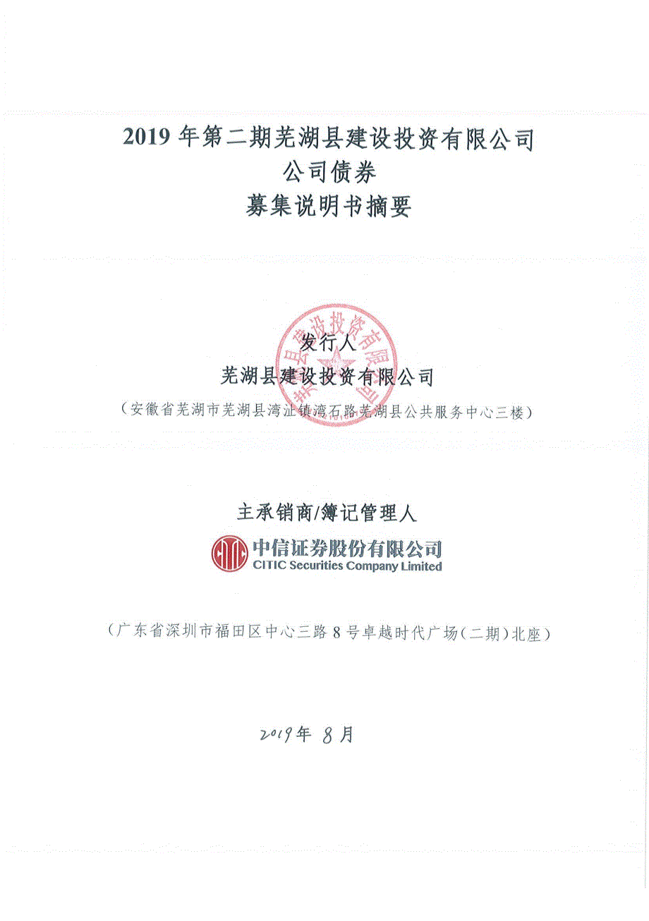 2019年第二期芜湖县建设投资有限公司公司债券募集说明书摘要_第1页