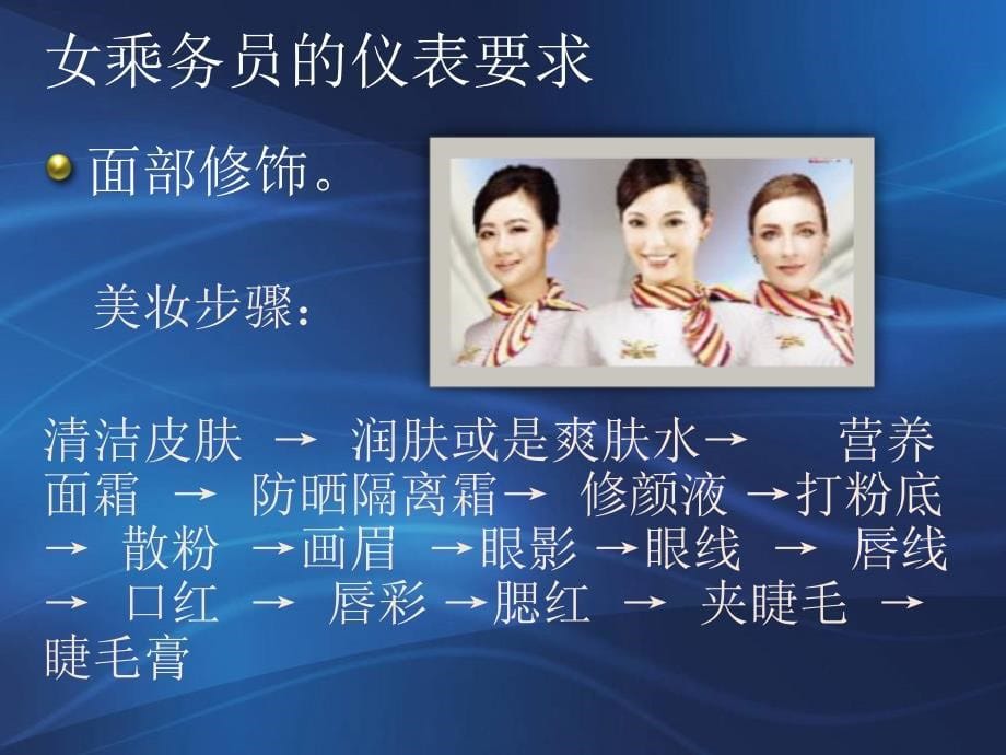 乘务员专业化形象(空乘化妆着装要求).ppt_第5页