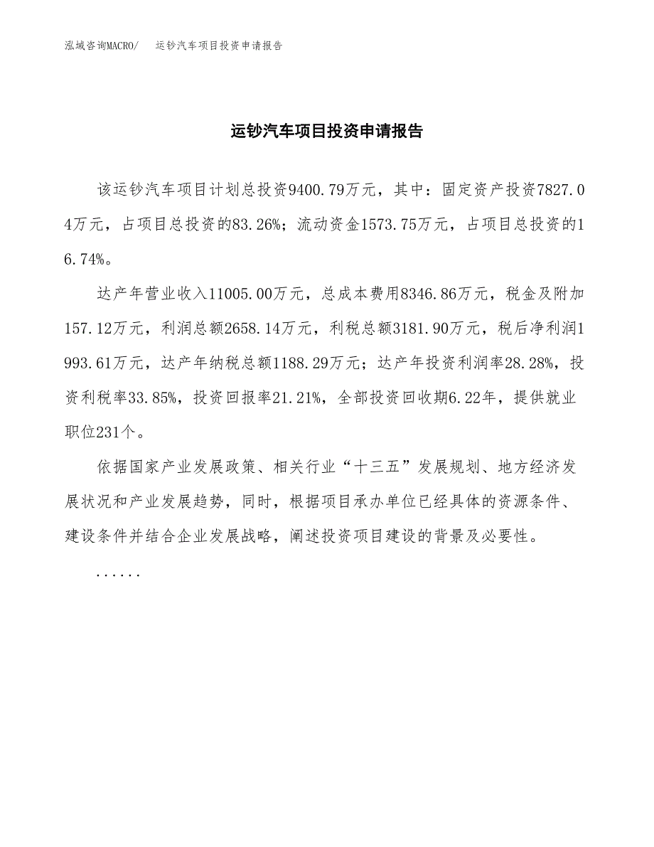 运钞汽车项目投资申请报告模板.docx_第2页