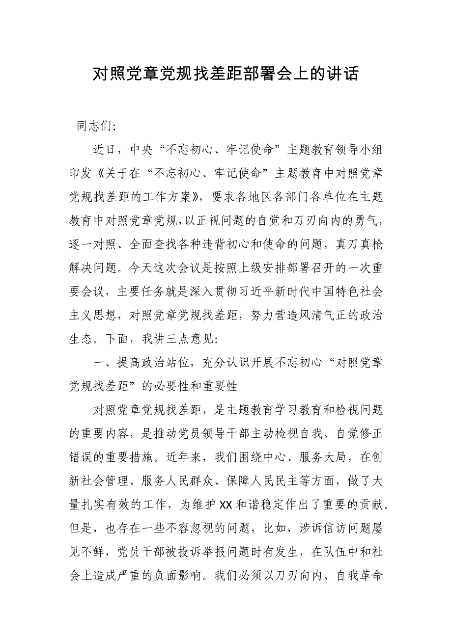 对照党章党规找差距部署会上的讲话_第1页