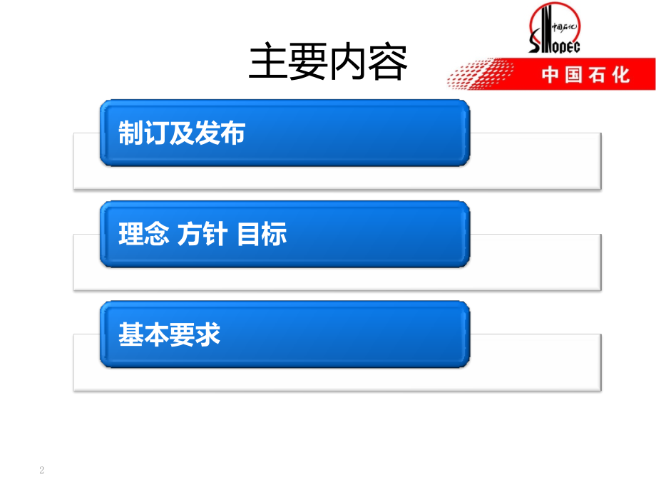 [定]中石化安全管理手册.ppt_第2页