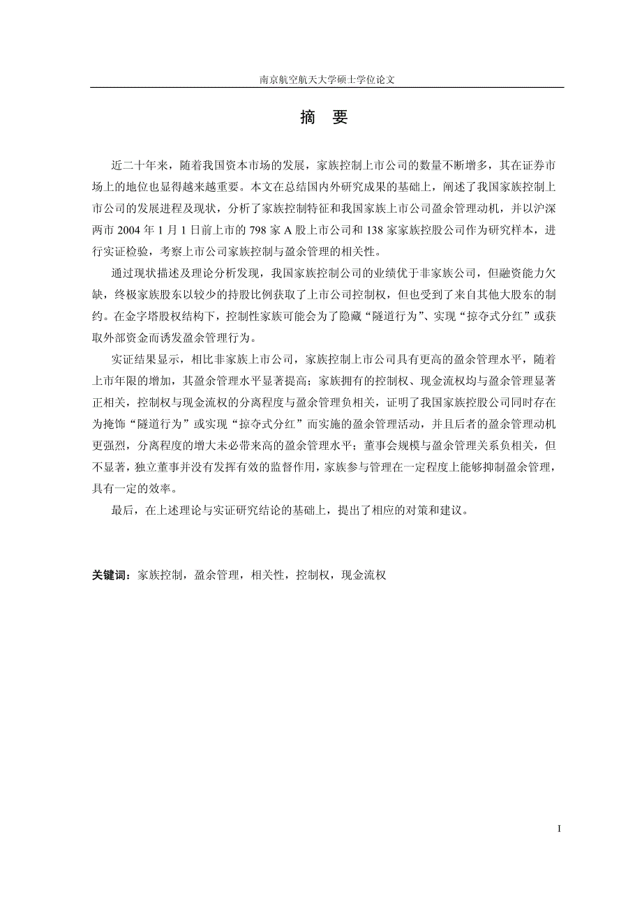 上市公司家族控制与盈余管理的相关性研究_第2页