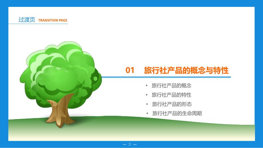 旅行社运营与管理(模块三--旅行社产品开发).ppt_第3页