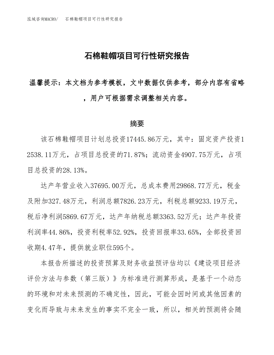 石棉鞋帽项目可行性研究报告范本大纲.docx_第1页
