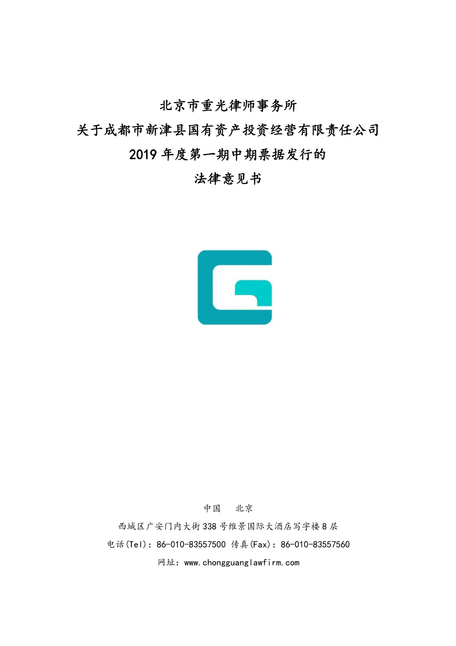 成都市新津县国有资产投资经营有限责任公司2019年度第一期中期票据法律意见书_第1页