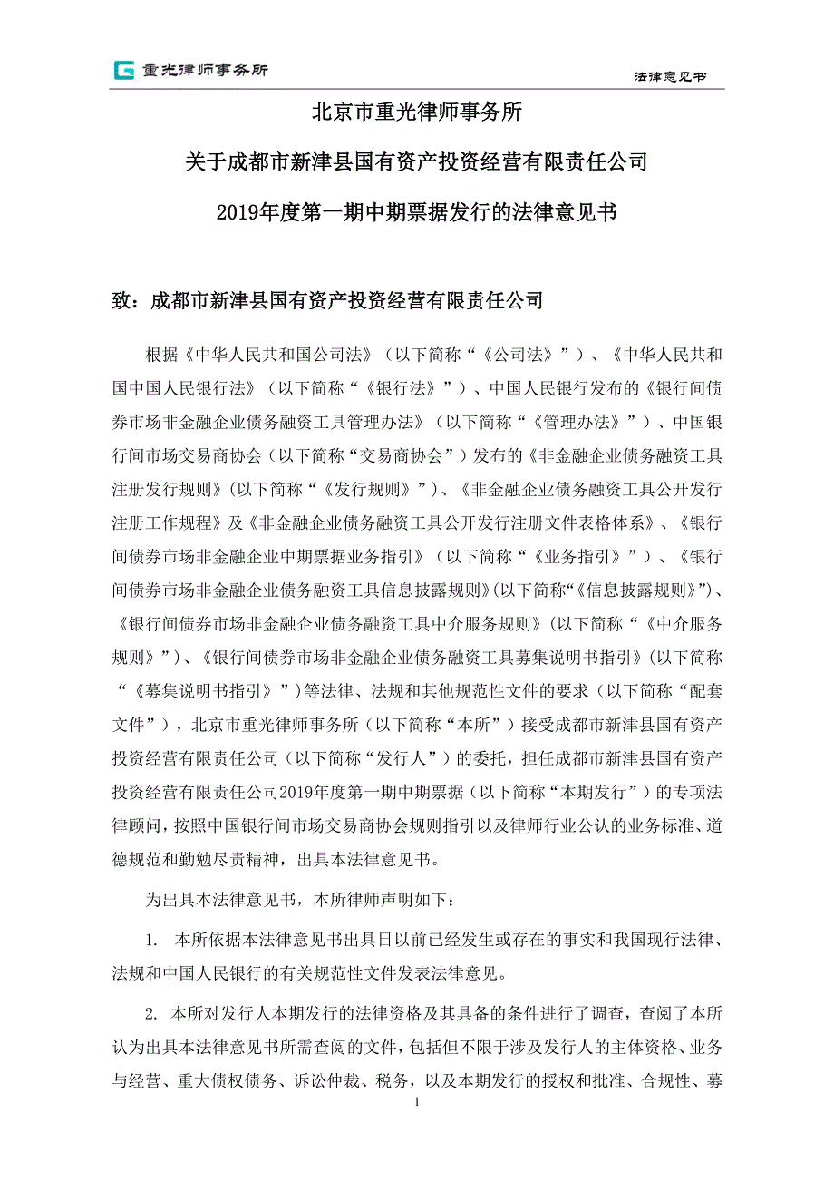 成都市新津县国有资产投资经营有限责任公司2019年度第一期中期票据法律意见书_第2页