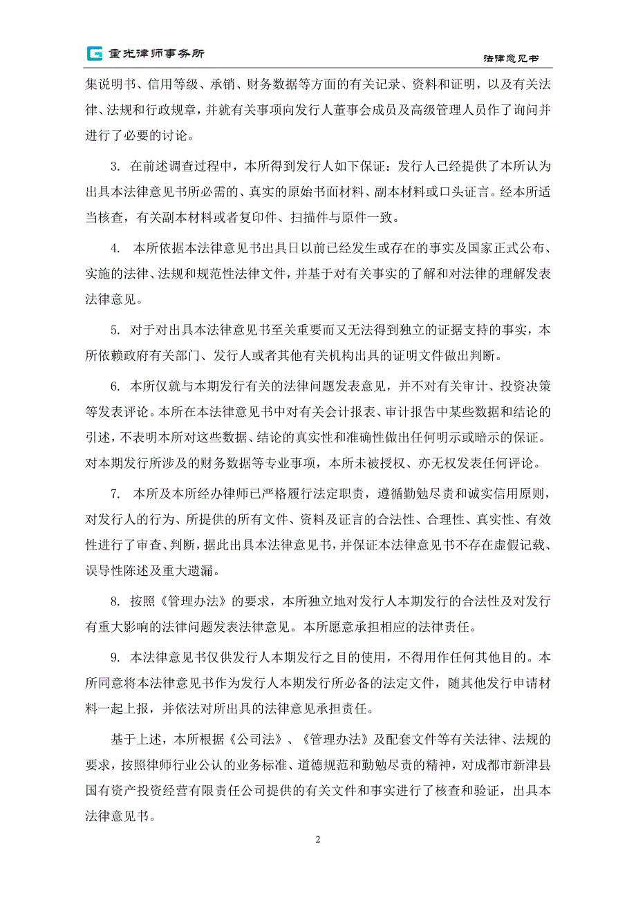 成都市新津县国有资产投资经营有限责任公司2019年度第一期中期票据法律意见书_第3页