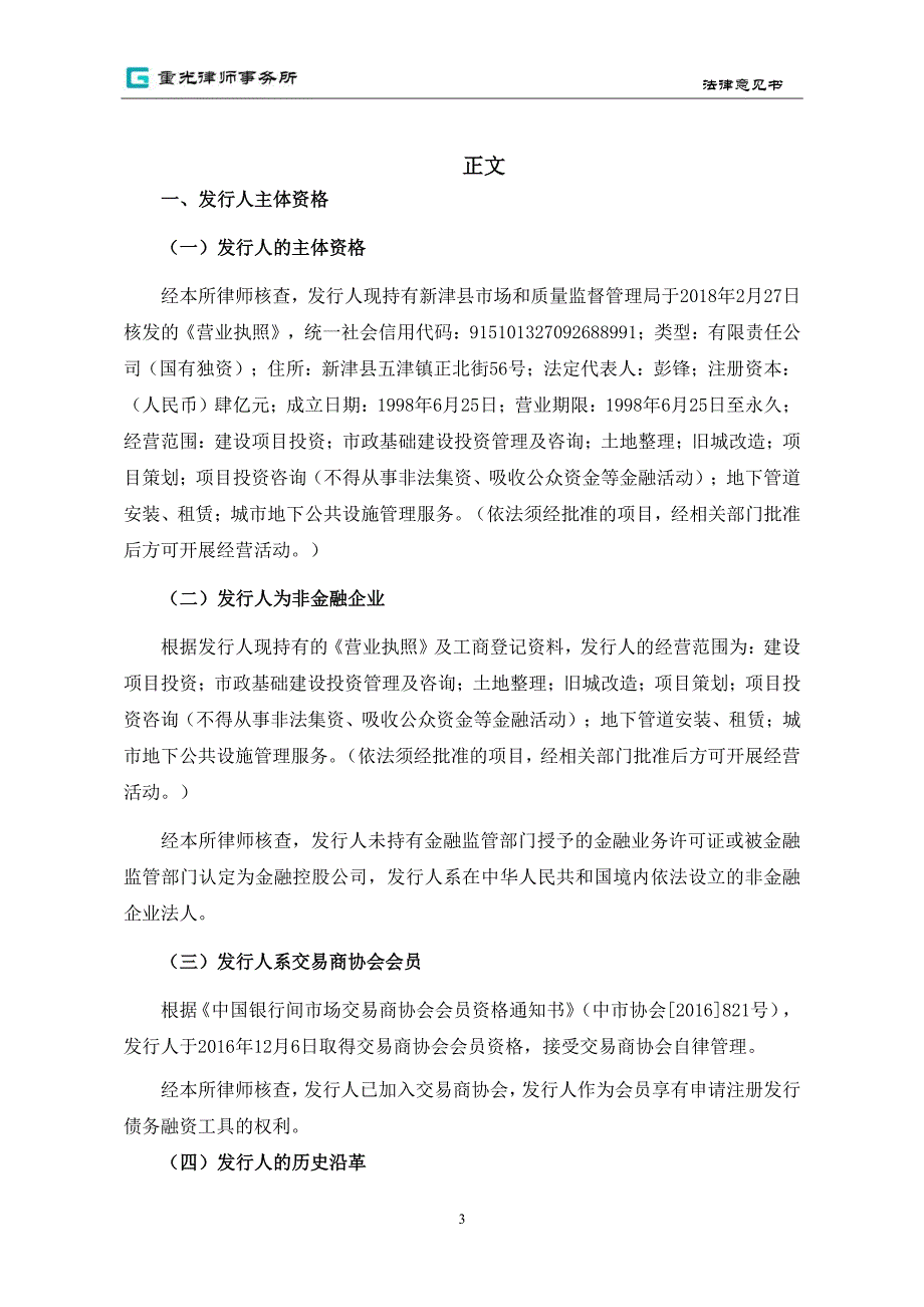 成都市新津县国有资产投资经营有限责任公司2019年度第一期中期票据法律意见书_第4页