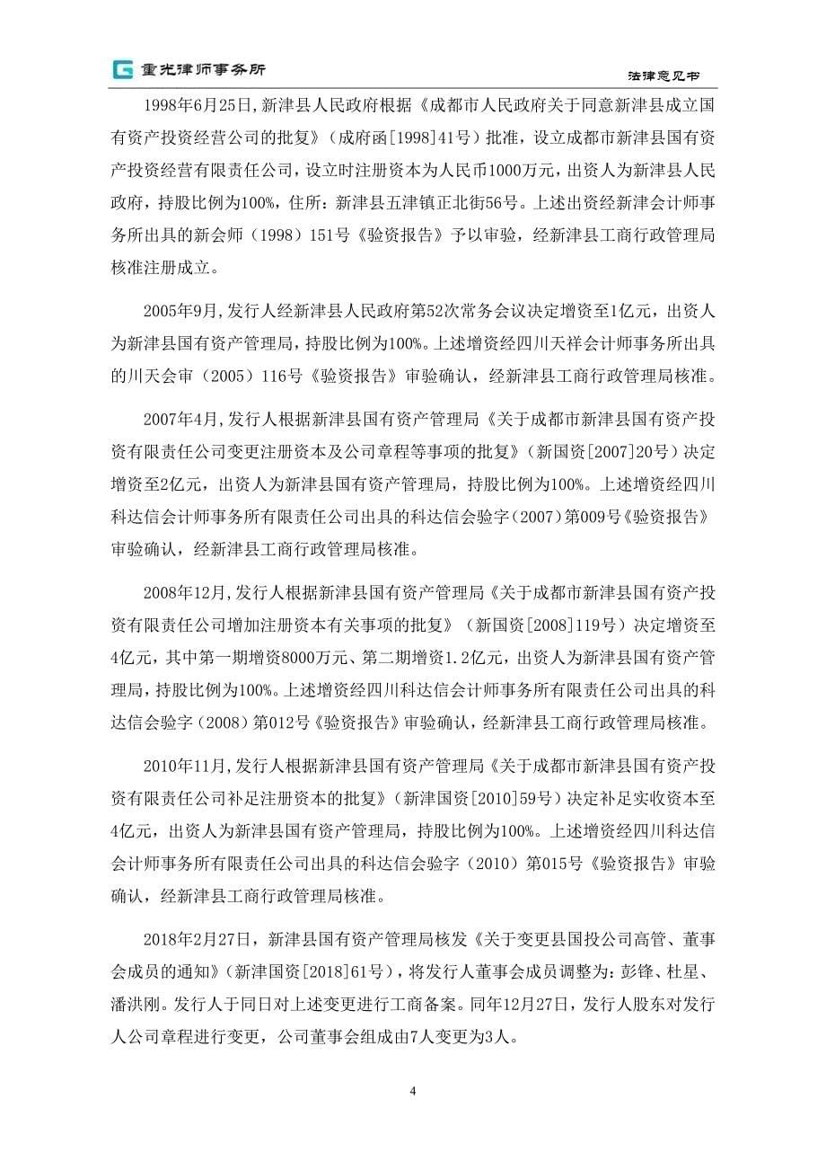 成都市新津县国有资产投资经营有限责任公司2019年度第一期中期票据法律意见书_第5页