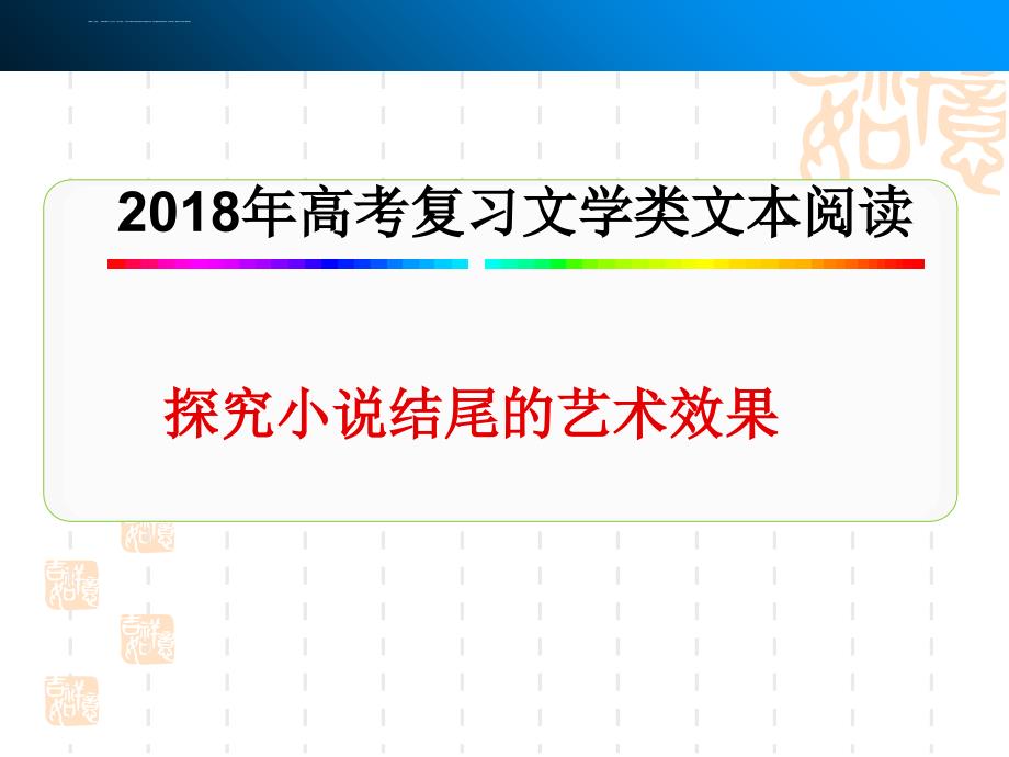 2018高考复习探究小说结尾的艺术效果.ppt_第1页