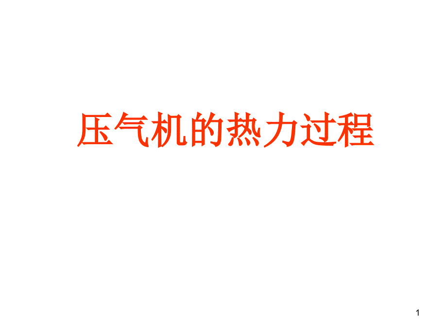 压气机的热力过程_第1页