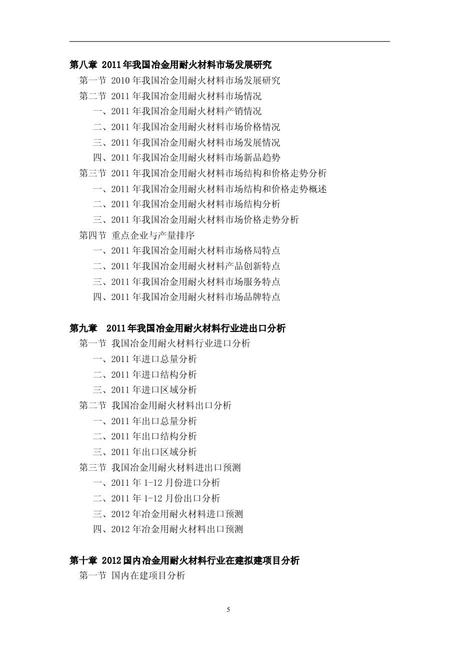 中国冶金用耐火材料行业市场投资调研及预测分析报告_第5页