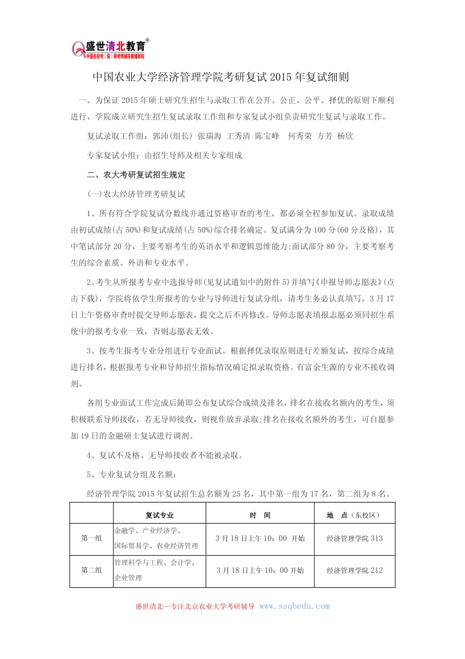 中国农业大学经济管理学院考研复试2015年复试细则_第1页