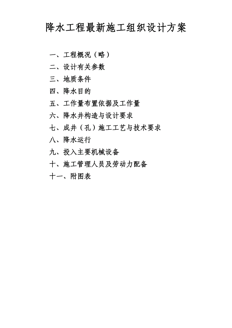 降水工程最新施工组织设计方案_第1页