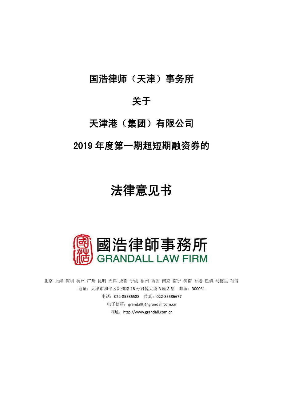 天津港(集团)有限公司2019年度第一期超短期融资券法律意见书_第1页