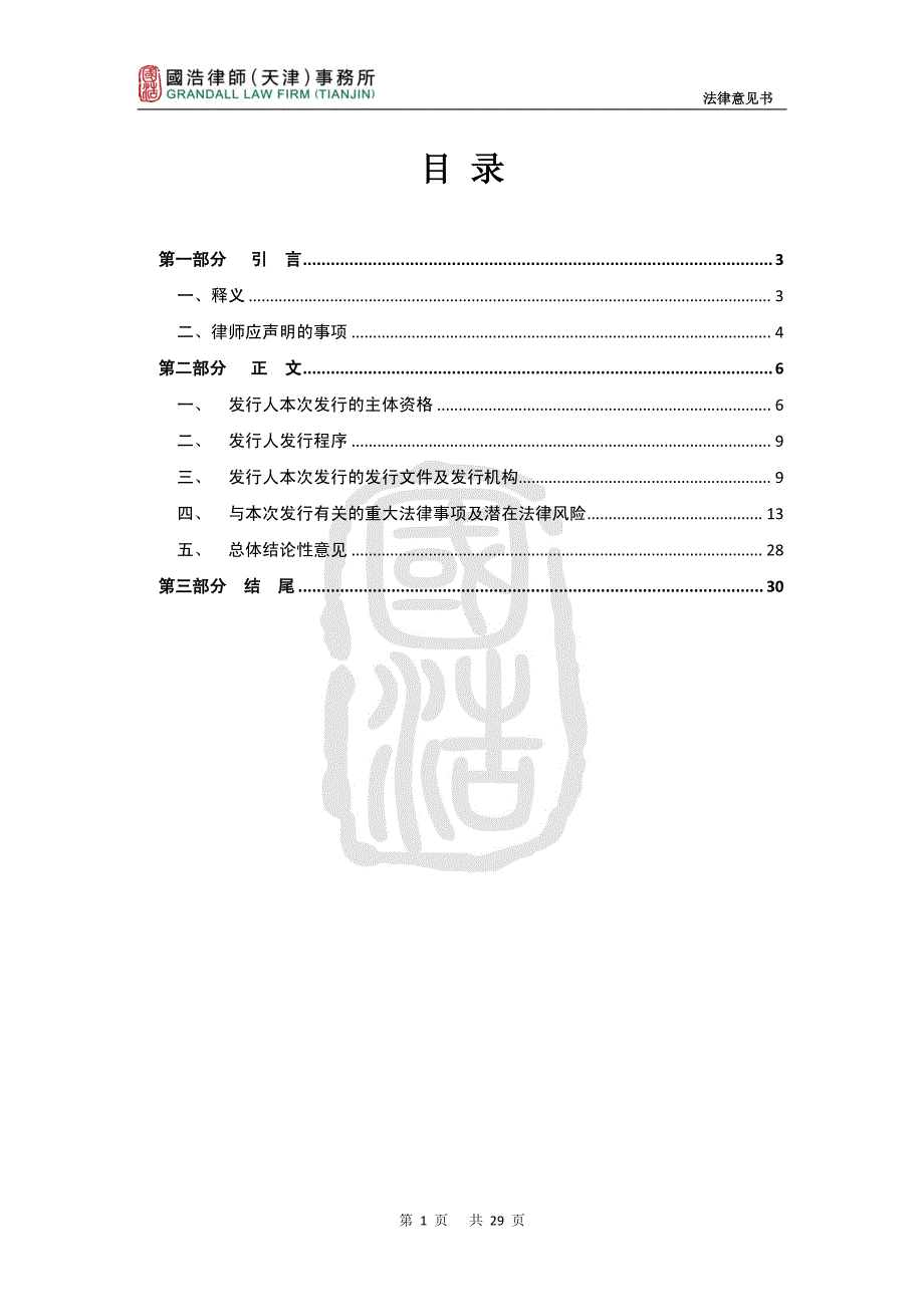 天津港(集团)有限公司2019年度第一期超短期融资券法律意见书_第2页