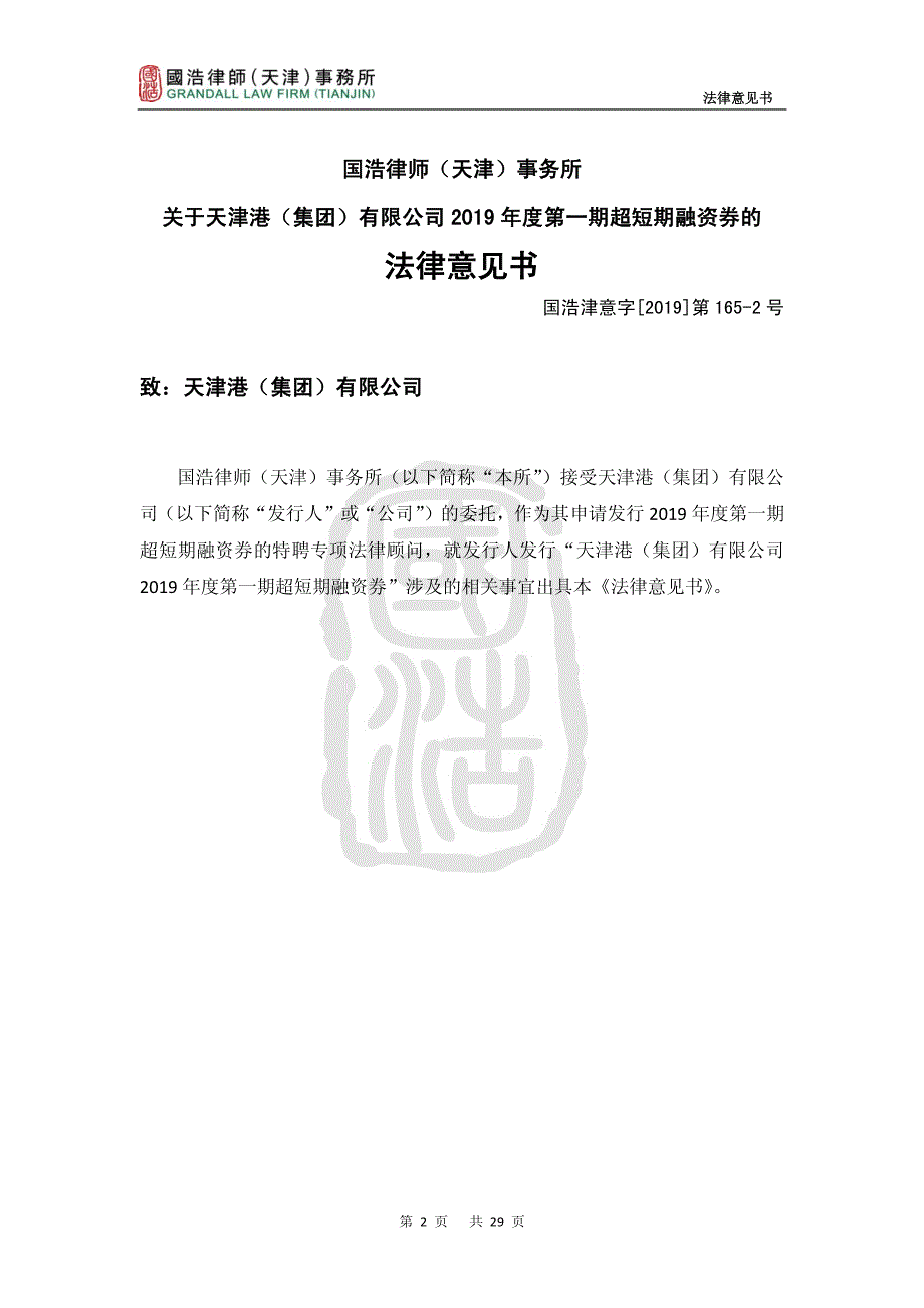 天津港(集团)有限公司2019年度第一期超短期融资券法律意见书_第3页