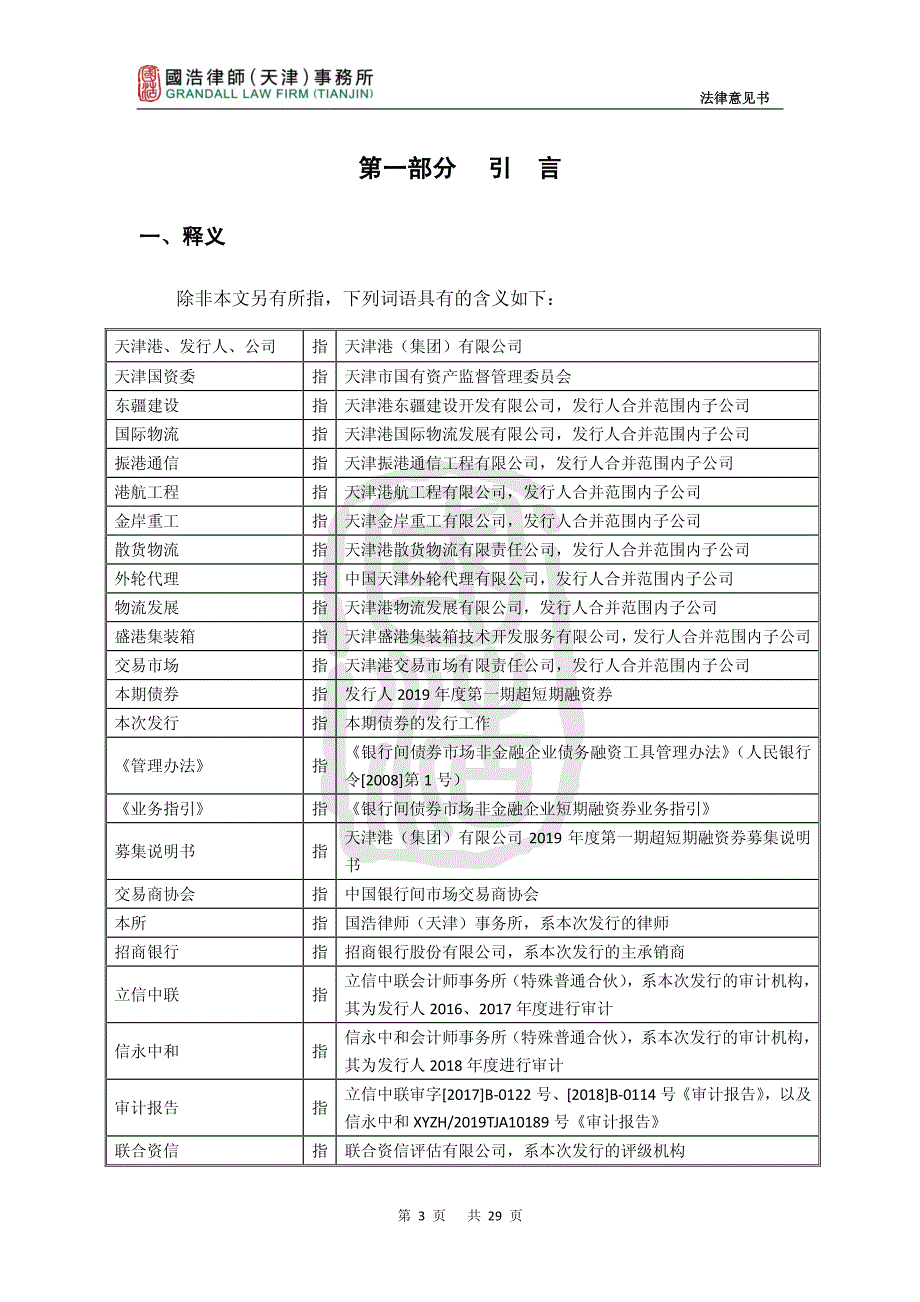 天津港(集团)有限公司2019年度第一期超短期融资券法律意见书_第4页