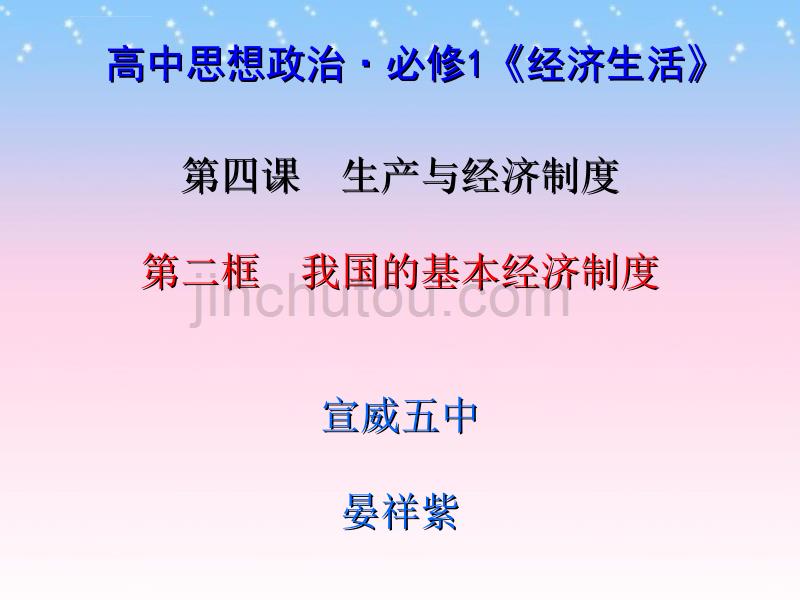 【高中政治必修一2017年最新公开课优质课】4.2我国的基本经济制度.ppt_第1页