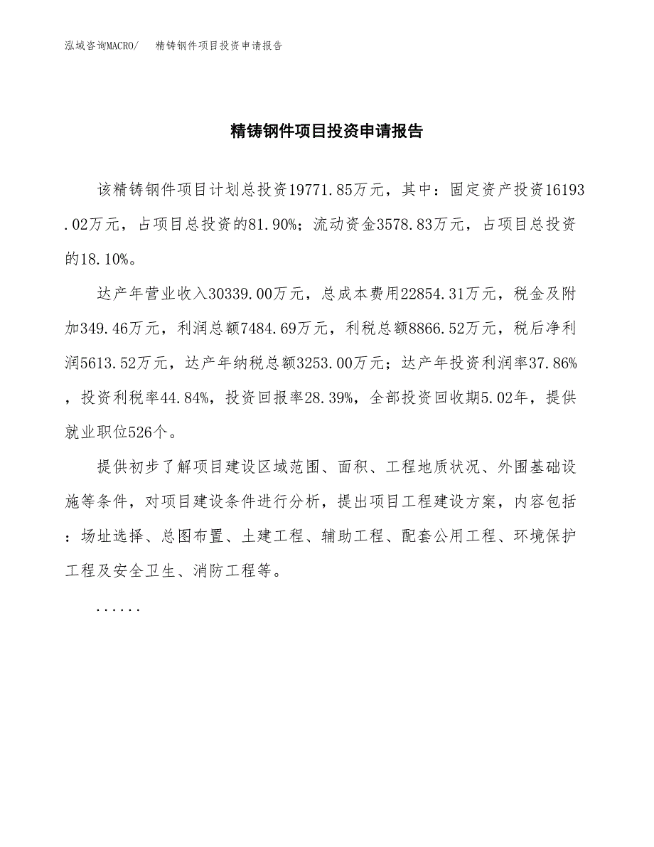 精铸钢件项目投资申请报告模板.docx_第2页