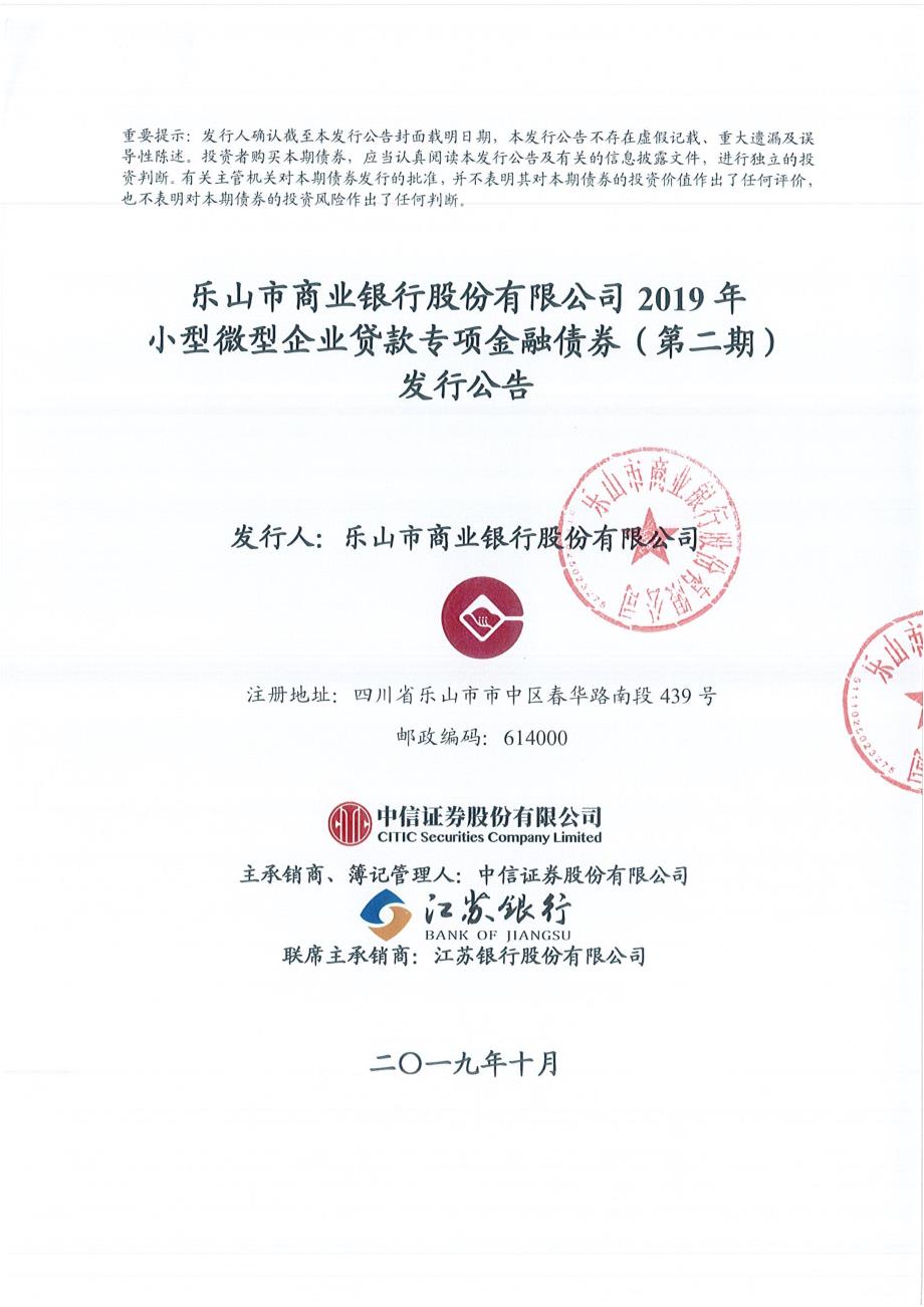 乐山市商业银行股份有限公司2019年小型微型企业贷款专项金融债券(第二期)发行公告_第1页