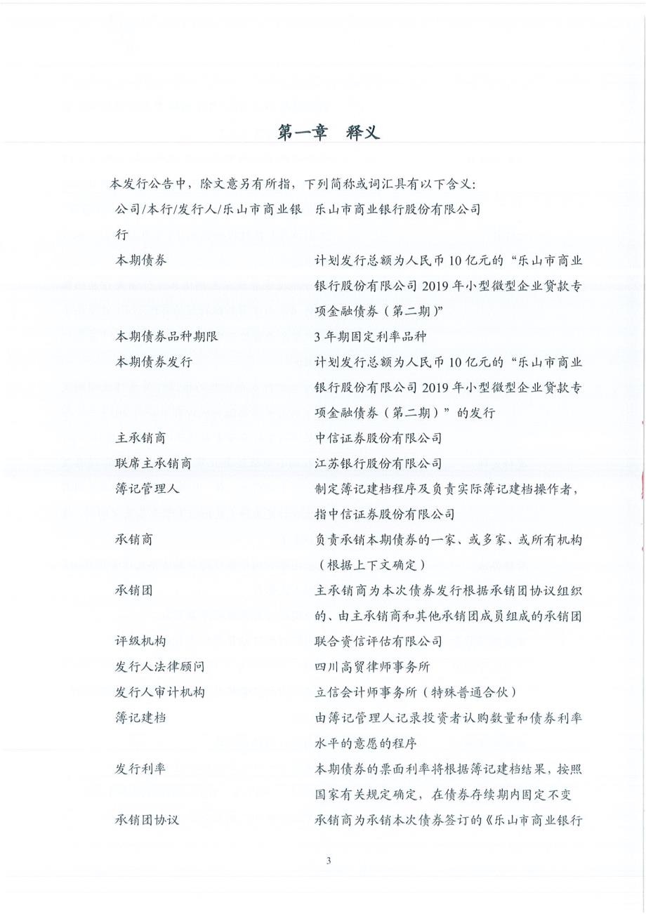 乐山市商业银行股份有限公司2019年小型微型企业贷款专项金融债券(第二期)发行公告_第4页