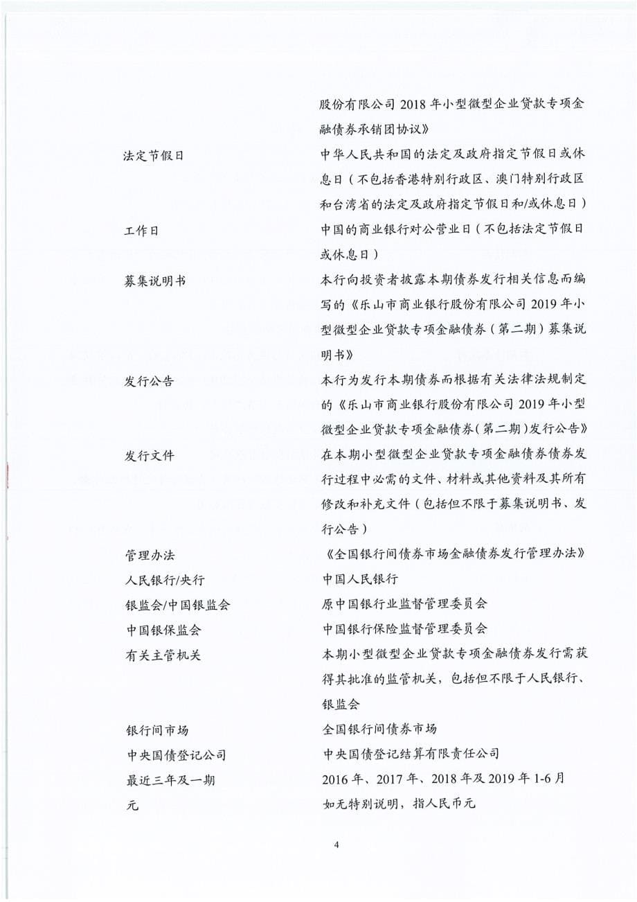 乐山市商业银行股份有限公司2019年小型微型企业贷款专项金融债券(第二期)发行公告_第5页