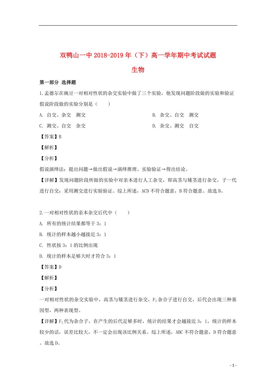 黑龙江省双鸭山市第一中学2018_2019学年高一生物下学期期中试题（含解析）_第1页