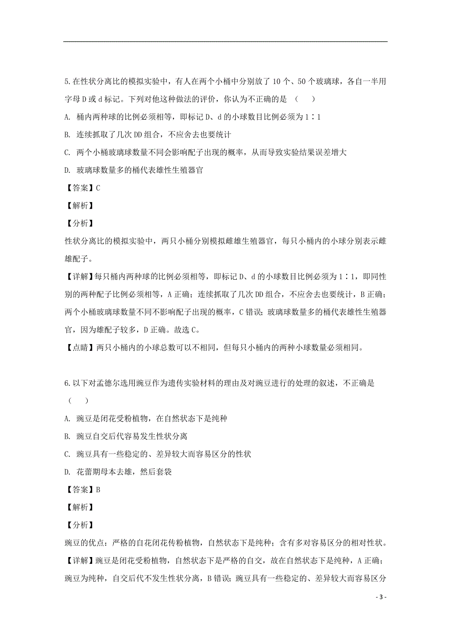 黑龙江省双鸭山市第一中学2018_2019学年高一生物下学期期中试题（含解析）_第3页