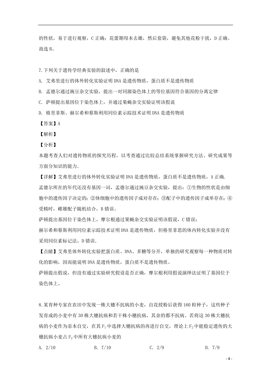 黑龙江省双鸭山市第一中学2018_2019学年高一生物下学期期中试题（含解析）_第4页