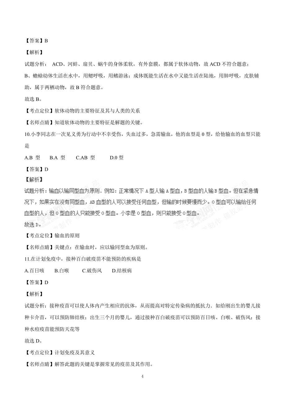 2017年中考真题 生物（黑龙江绥化卷）（附解析）.doc_第4页