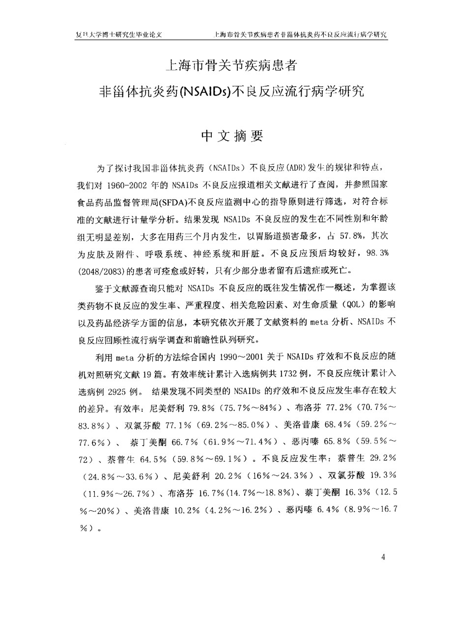 上海市骨关节疾病患者非甾体抗炎药（nsaids）不良反应流行病学研究_第3页