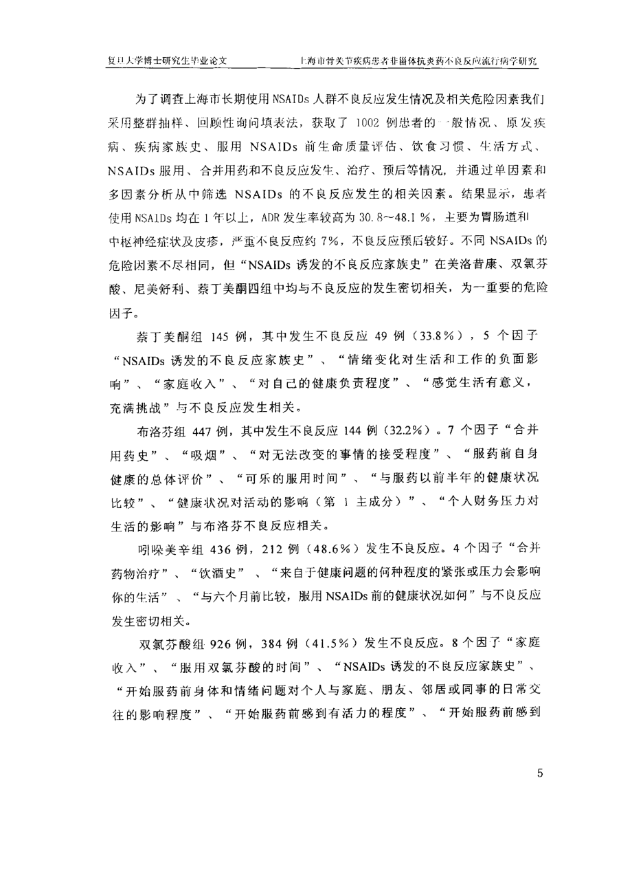 上海市骨关节疾病患者非甾体抗炎药（nsaids）不良反应流行病学研究_第4页