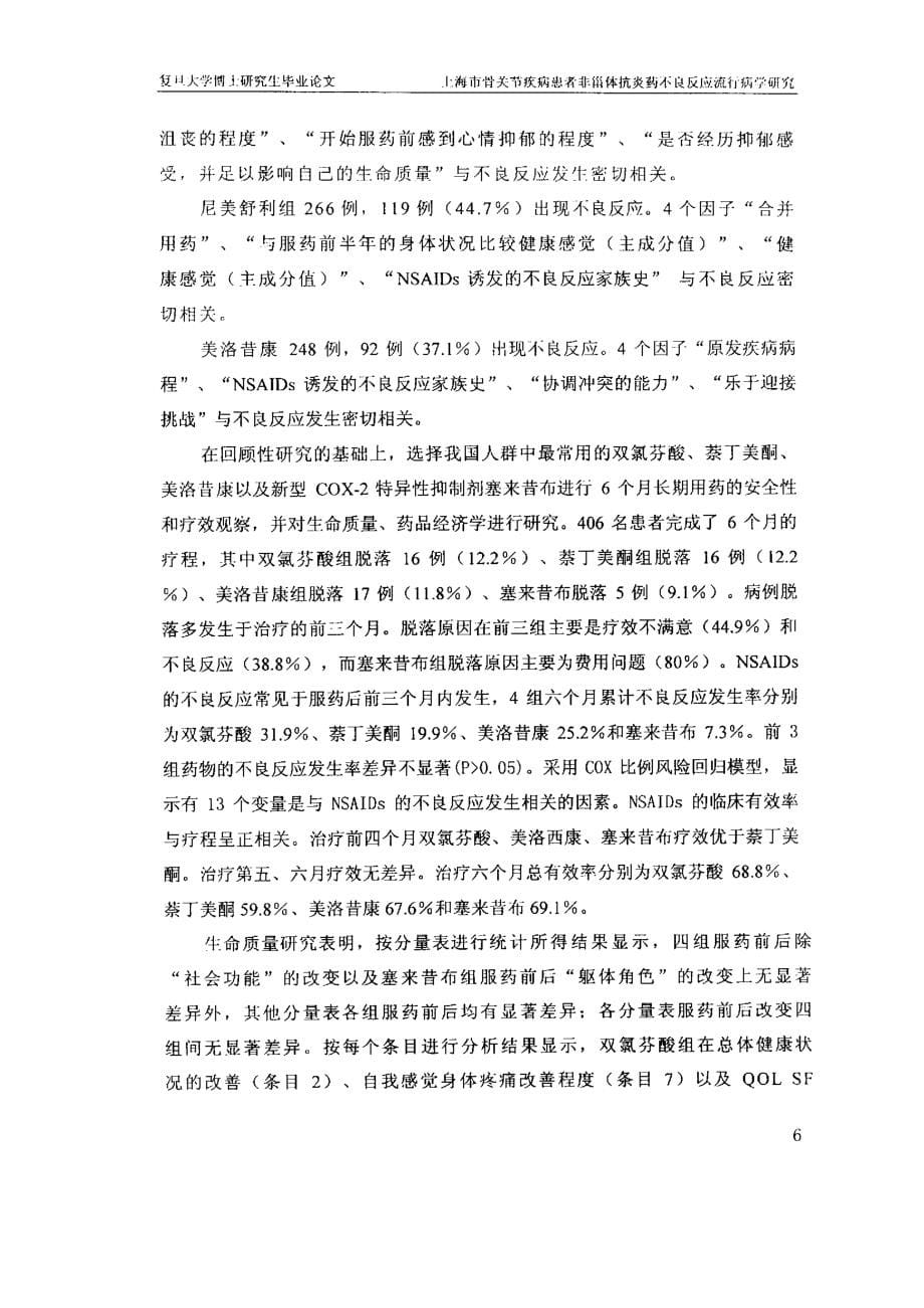 上海市骨关节疾病患者非甾体抗炎药（nsaids）不良反应流行病学研究_第5页