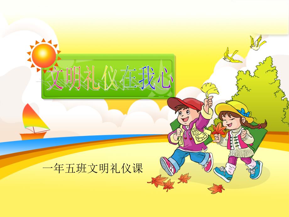 最新小学生文明礼仪课件.ppt_第1页