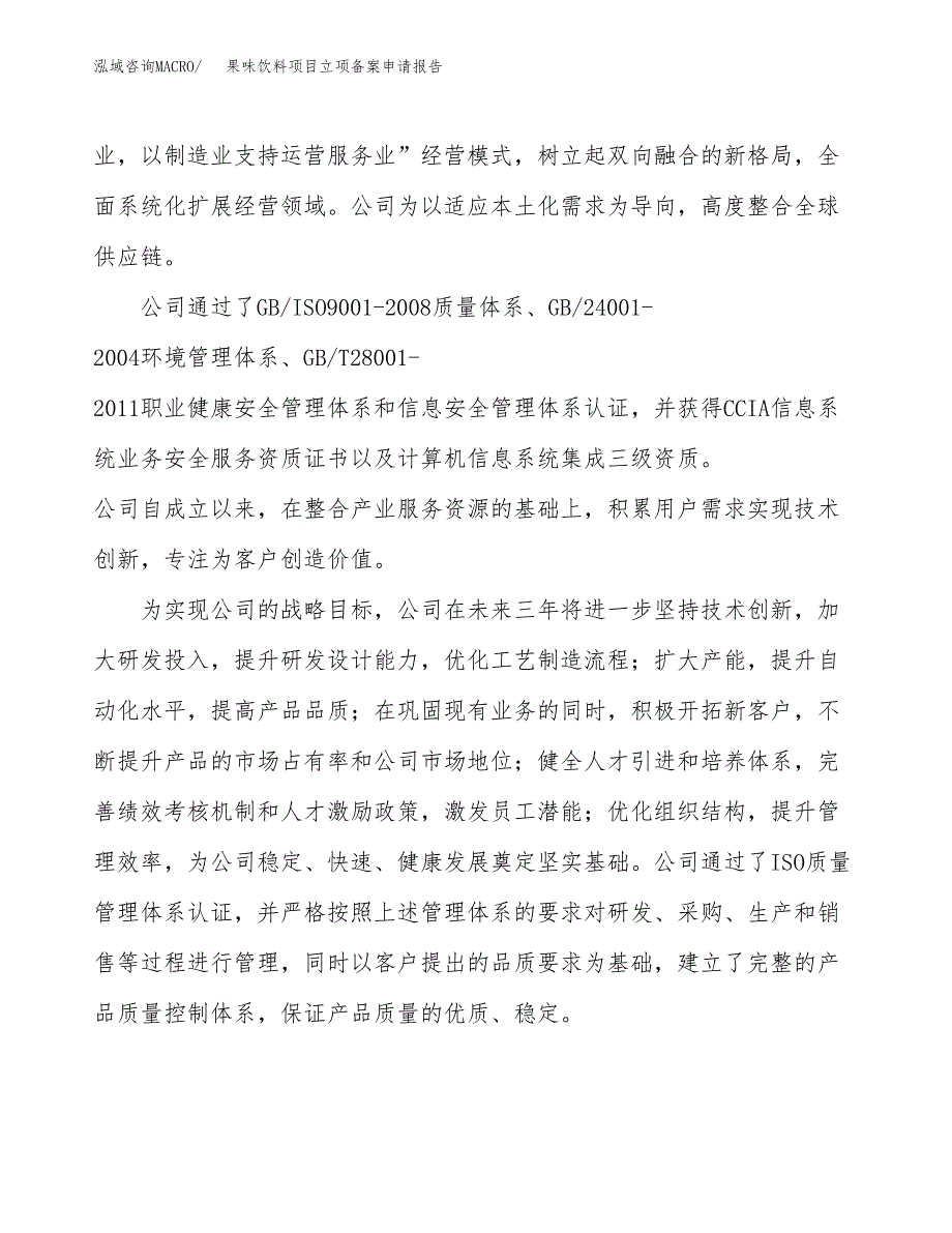 果味饮料项目立项备案申请报告.docx_第2页