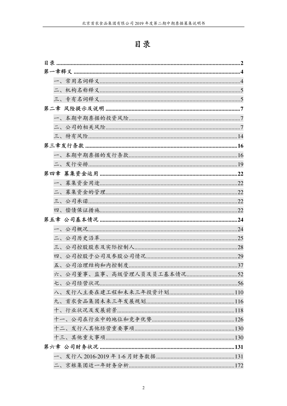 北京首农食品集团有限公司2019年度第二期中期票据募集说明书 (1)_第3页