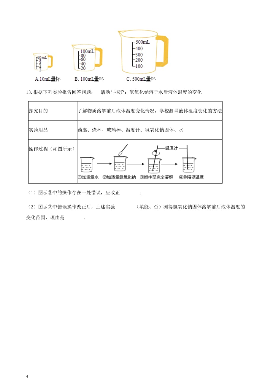 九年级化学上册 3 溶液 3.1 溶液的形成练习题 （新版）鲁教版_第4页