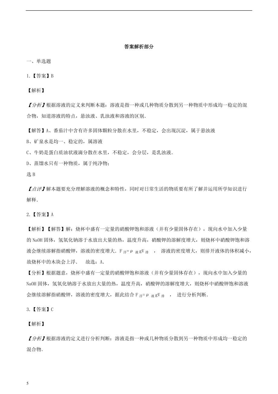 九年级化学上册 3 溶液 3.1 溶液的形成练习题 （新版）鲁教版_第5页