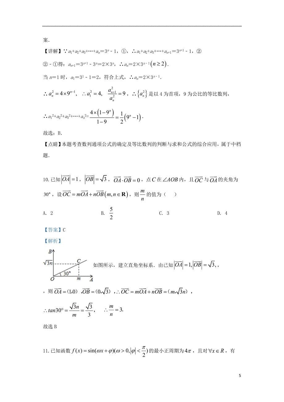 广西2018_2019学年高一数学下学期期中试题（含解析）_第5页