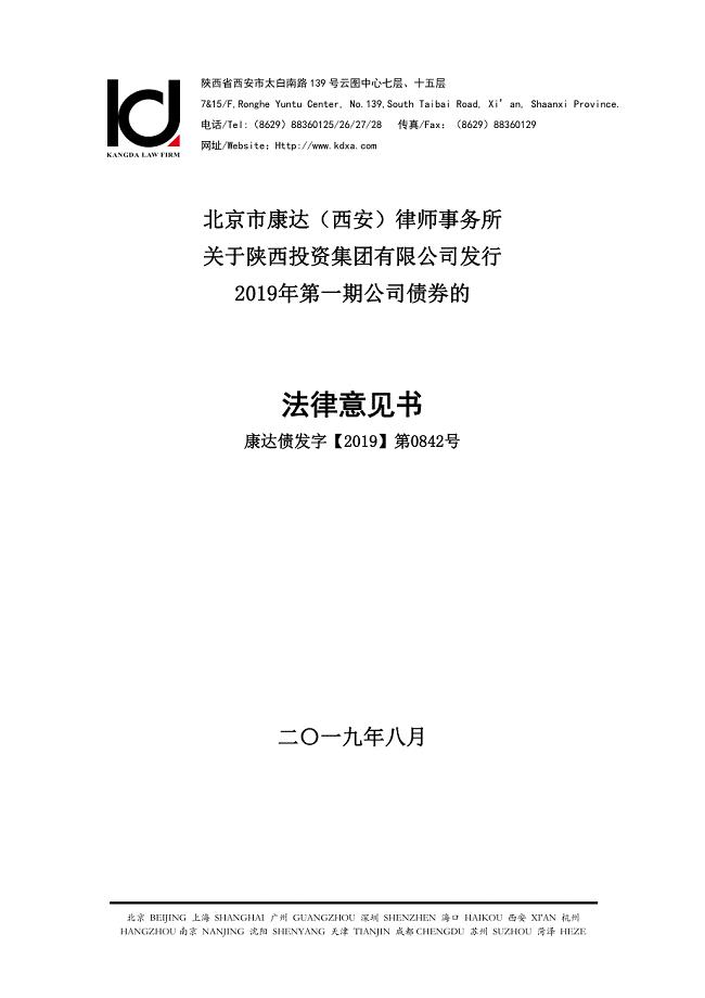 北京市康达(西安)律师事务所关于陕西投资集团有限公司发行2019年第一期公司债券的法律意见书