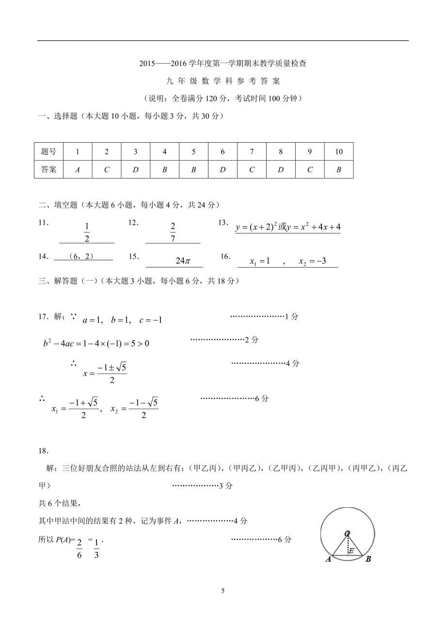 广东省潮州市2016年九年级上学期期末教学质量检查数学试题.doc_第5页