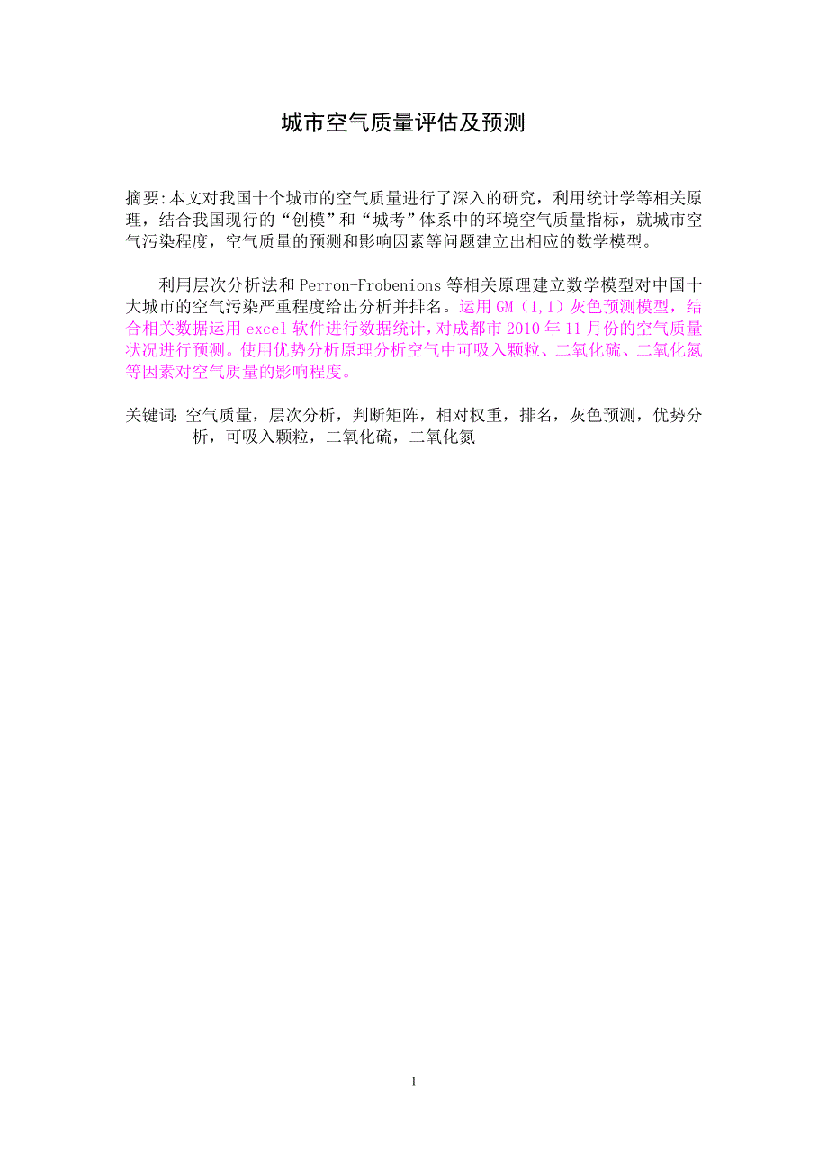 数学建模城市空气质量评估及预测毕业论文_第1页